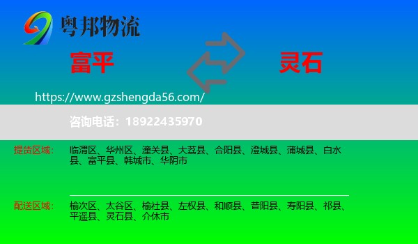富平县到灵石县物流专线
