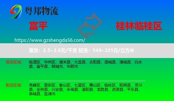 富平县到临桂区物流专线
