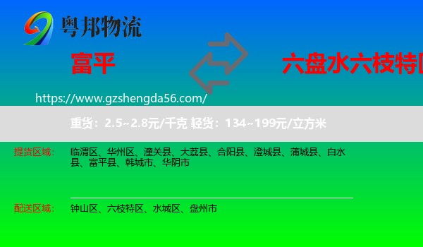 富平县到六枝特区物流专线