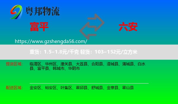 富平县到六安物流
