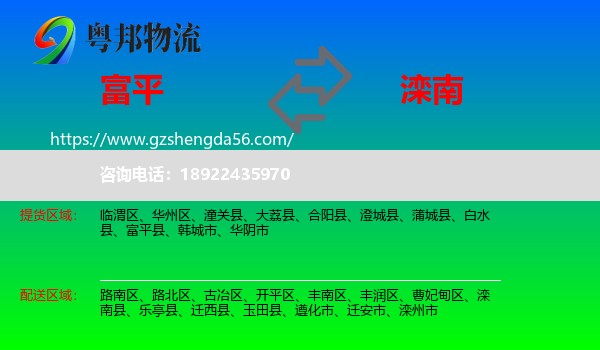 富平县到滦南县物流专线