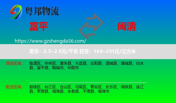富平县到闽清县物流专线