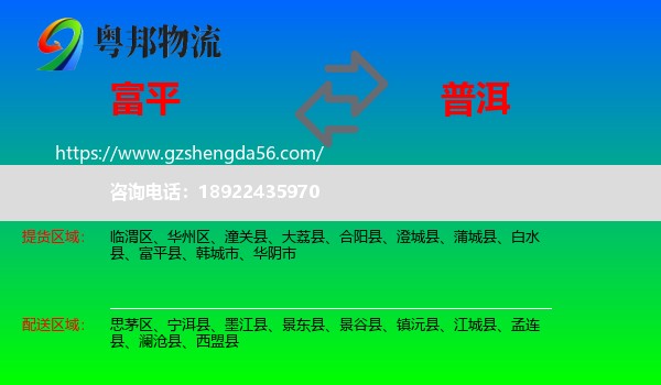富平县到普洱物流