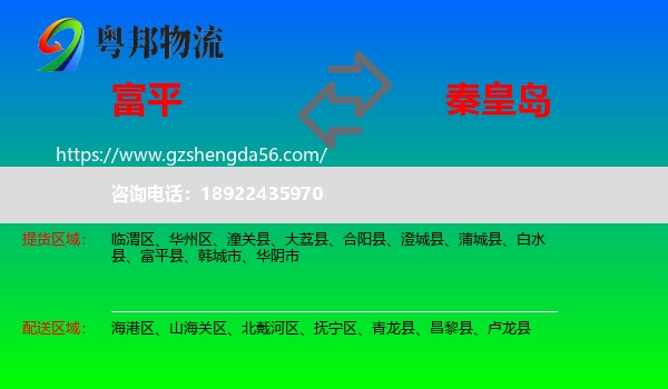 富平县到秦皇岛物流
