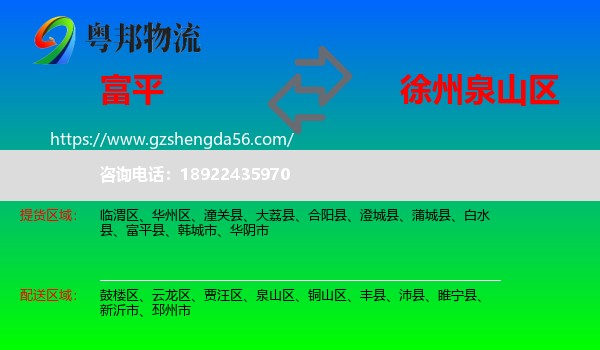富平县到泉山区物流专线