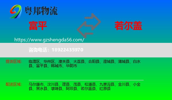 富平县到若尔盖县物流专线