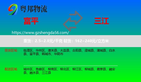 富平县到三江县物流专线