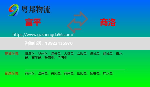 富平县到商洛物流