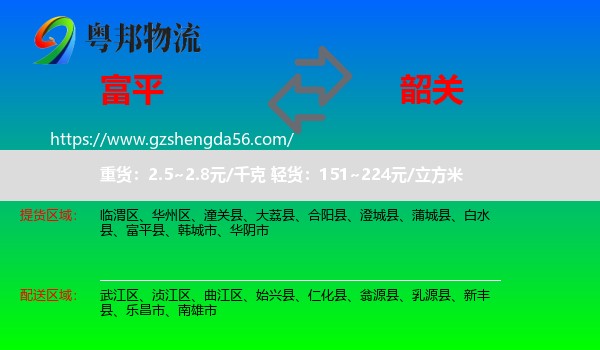 富平县到韶关物流