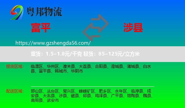 富平县到涉县物流专线