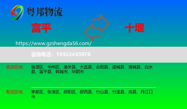 富平县到十堰物流