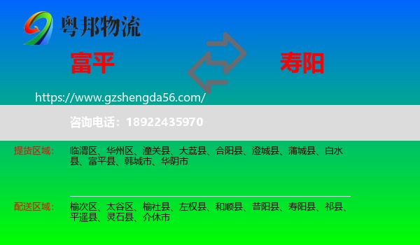 富平县到寿阳县物流专线