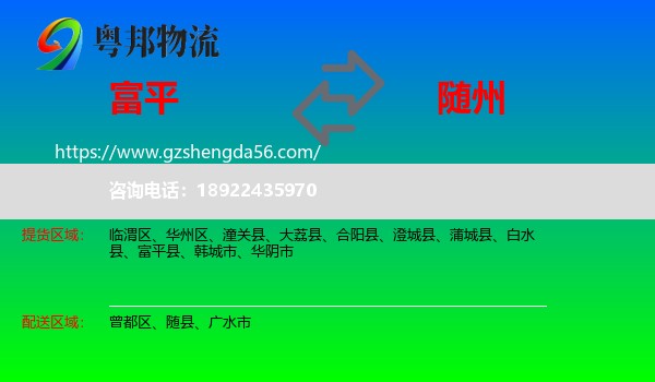 富平县到随州物流