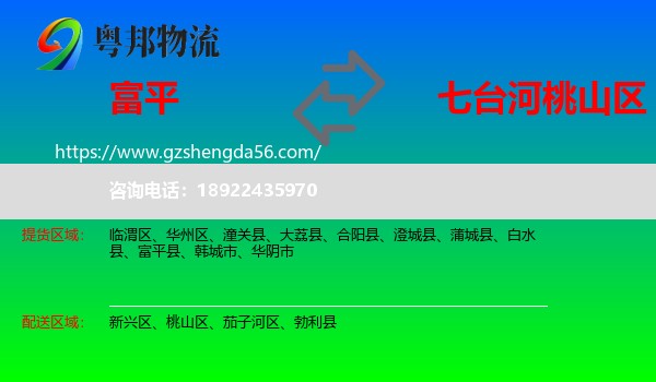 富平县到桃山区物流专线
