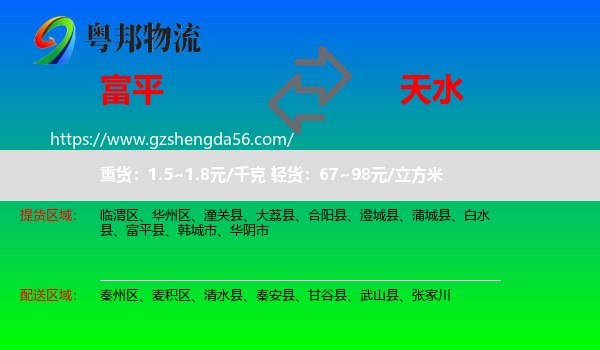 富平县到天水物流