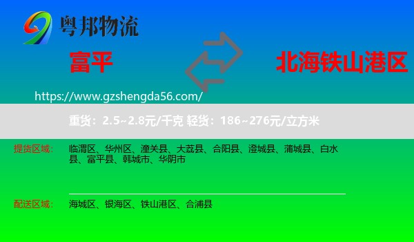 富平县到铁山港区物流专线