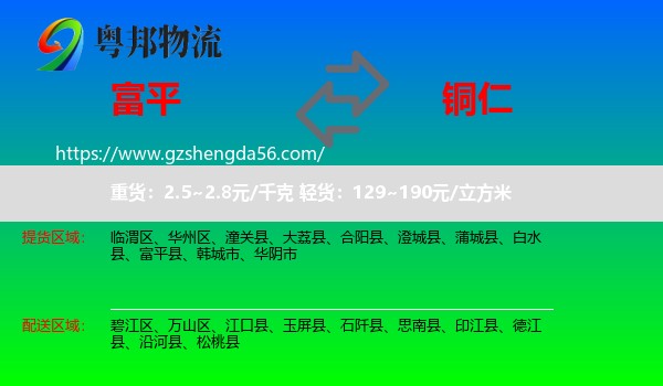 富平县到铜仁物流