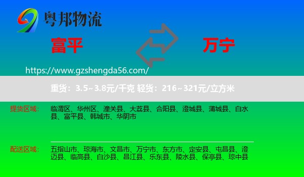 富平县到万宁市物流专线