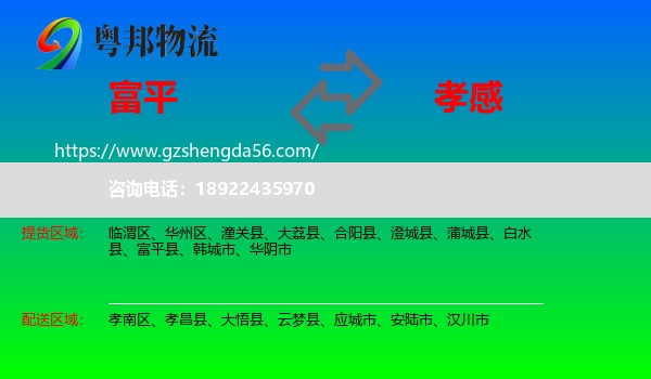 富平县到孝感物流