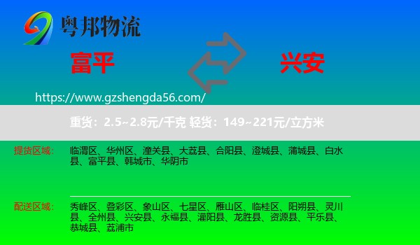 富平县到兴安县物流专线