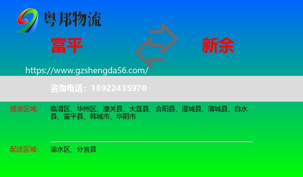富平县到新余物流