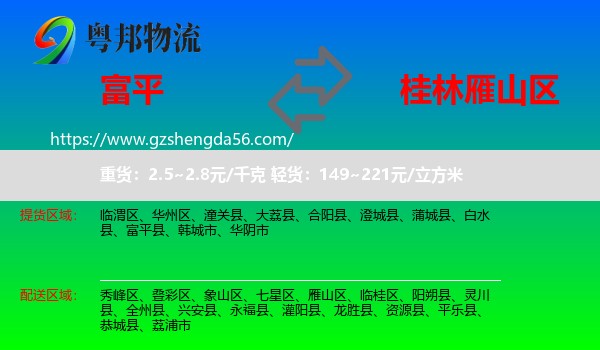 富平县到雁山区物流专线
