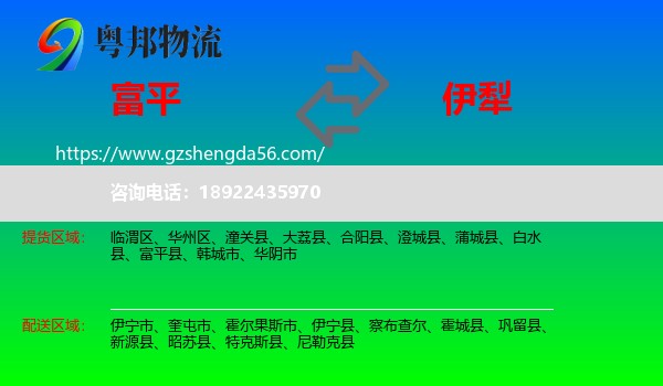 富平县到伊犁物流
