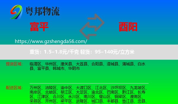 富平县到酉阳县物流