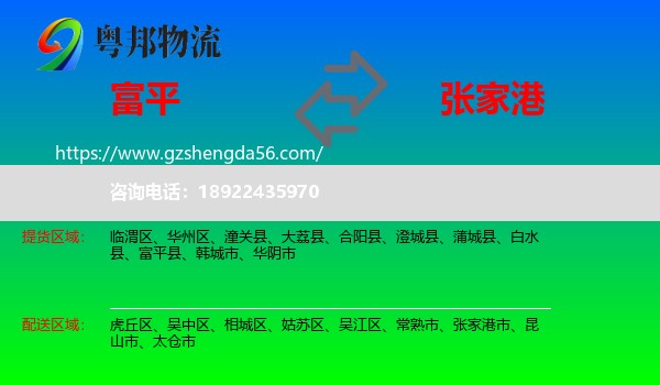 富平县到张家港市物流专线