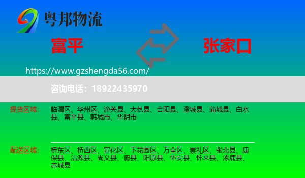 富平县到张家口物流