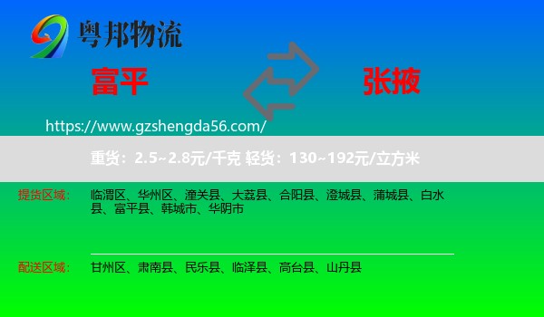 富平县到张掖物流
