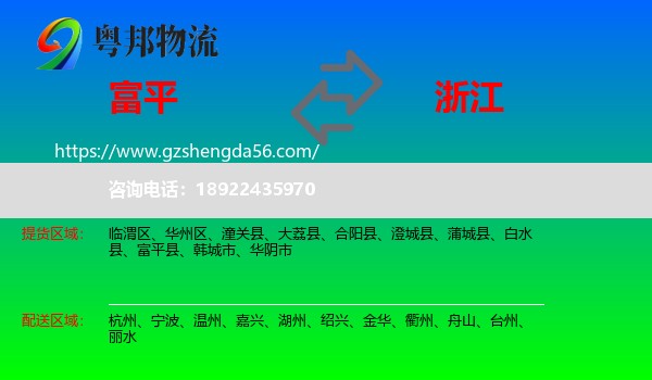 富平县到浙江物流
