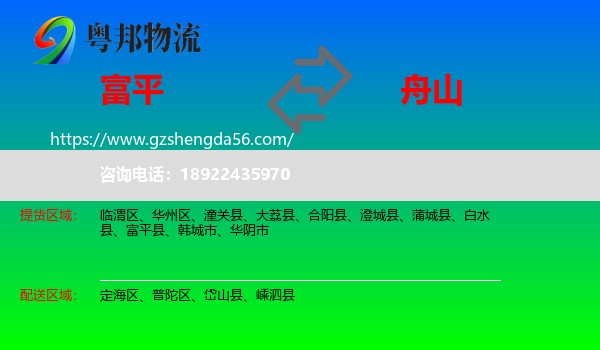 富平县到舟山物流