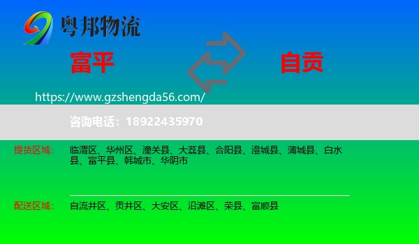 富平县到自贡物流