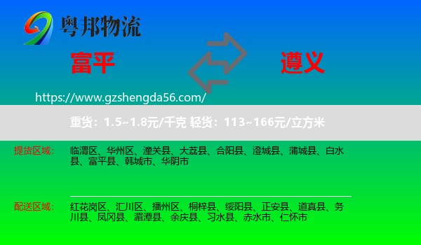 富平县到遵义物流