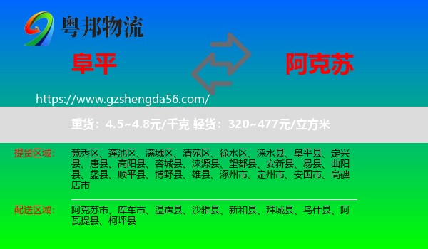 阜平县到阿克苏物流