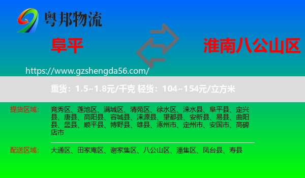 阜平县到八公山区物流专线