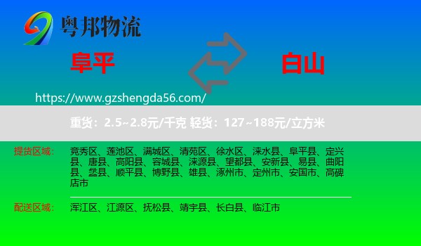阜平县到白山物流