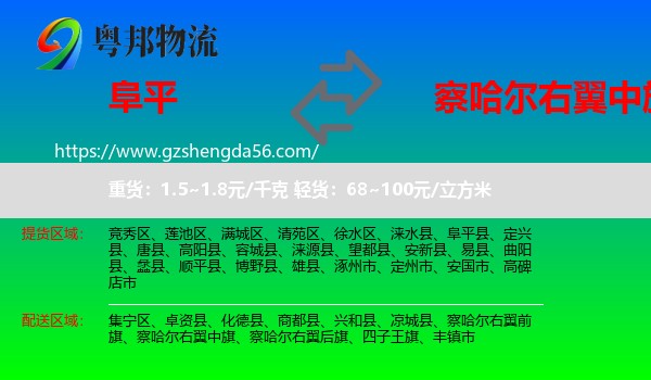 阜平县到察哈尔右翼中旗物流专线