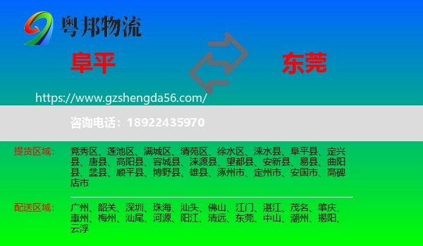 阜平县到东莞物流
