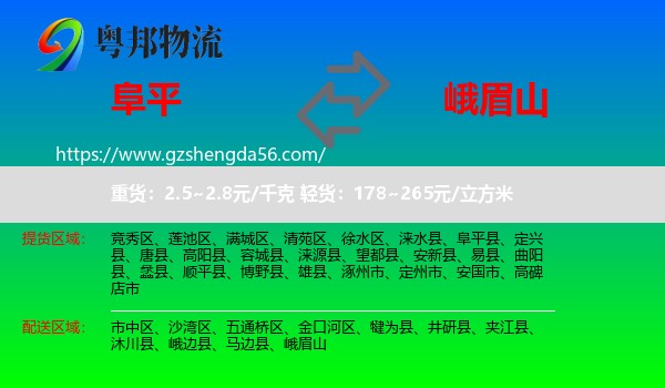 阜平县到峨眉山物流专线