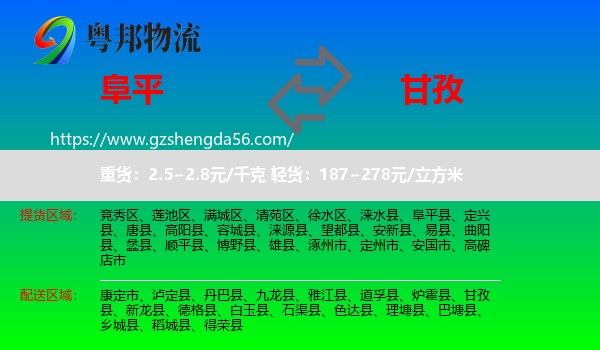 阜平县到甘孜物流