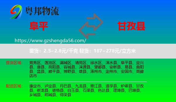 阜平县到甘孜县物流专线