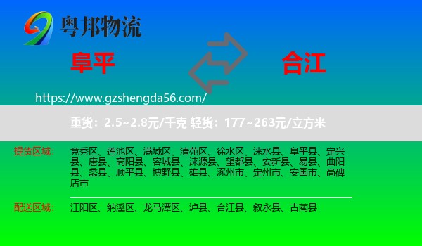 阜平县到合江县物流专线