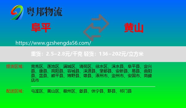 阜平县到黄山物流