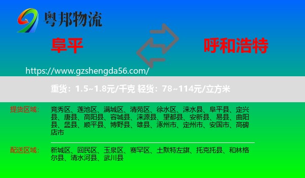 阜平县到呼和浩特专线