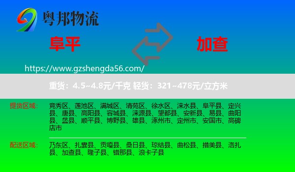 阜平县到加查县物流专线