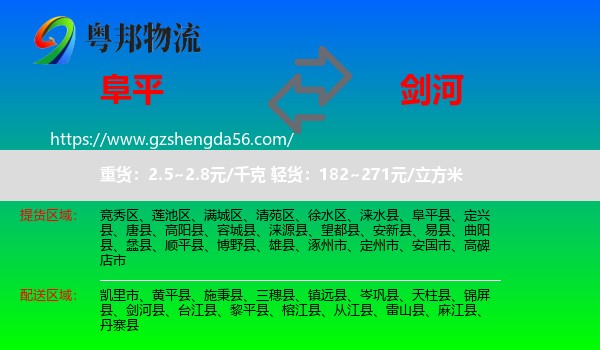 阜平县到剑河县物流专线