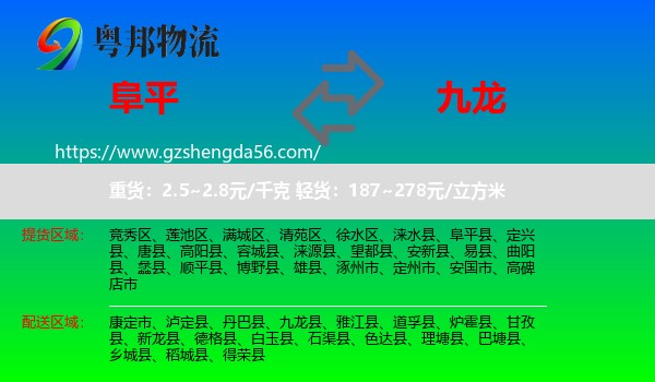 阜平县到九龙县物流专线