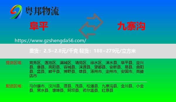 阜平县到九寨沟县物流专线